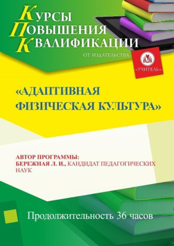 Адаптивная физическая культура (36 ч.)