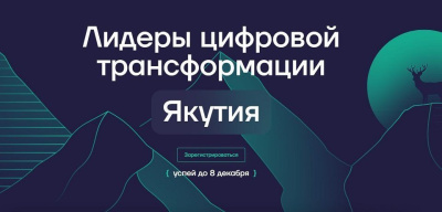 Хакатон мэра Москвы отправляется в Якутию / ЯСИА   