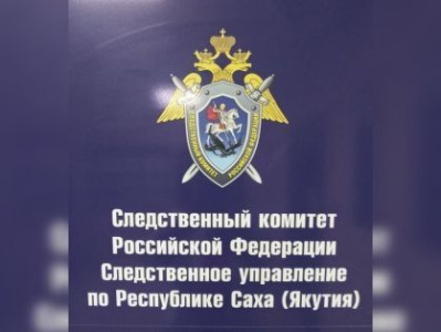 Организована доследственная проверка по факту нарушения требований охраны труда, повлекшего смерть человека в Усть-Майском районе /    