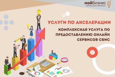 Центр «Мой бизнес» оказывает услугу по предоставлению онлайн-сервисов СБИС / ЯСИА   
