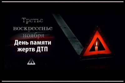 19 ноября - День памяти жертв ДТП /    