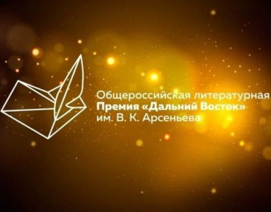 В Москве назвали номинантов на литературную премию «Дальний Восток» / ЯСИА   