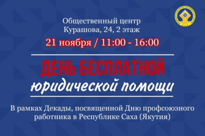 Федерация профсоюзов Якутии проведет День бесплатной юридической помощи 21 ноября / ЯСИА   Республика Саха (Якутия)