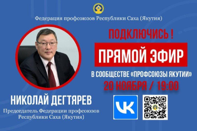 20 ноября состоится прямой эфир профсоюзного лидера Якутии Николая Дегтярева / ЯСИА   