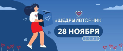 День благотворительности #ЩедрыйВторник пройдет 28 ноября / ЯСИА   