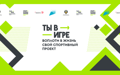 Конкурс «Ты в игре» дает импульс развитию массового спорта в России / ЯСИА   