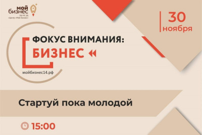 Центр «Мой бизнес» проведет круглый стол «Фокус внимания: бизнес. Стартуй пока молодой» / ЯСИА   