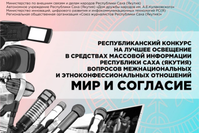 В Якутии прием заявок на конкурс «Мир и согласие» завершится 1 декабря / ЯСИА   Республика Саха (Якутия)