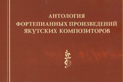 В Национальной библиотеке презентуют антологию фортепианной музыки якутских композиторов / ЯСИА   