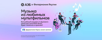 АЭБ и Филармония Якутии дарят детям новогоднее чудо: бесплатный концерт с музыкой из мультфильмов /    