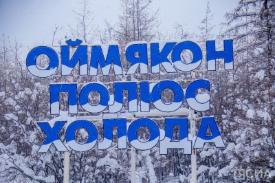 В Усть-Нере пройдет фестиваль «Полюс холода» / Николай Борисов   