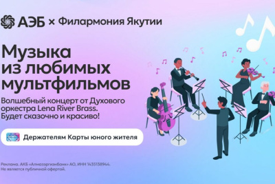 АЭБ и Филармония Якутии дарят детям новогоднее чудо: бесплатный концерт с музыкой из мультфильмов / ЯСИА   
