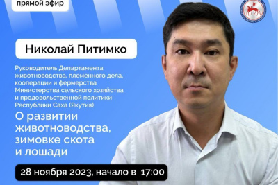 Якутянам расскажут о зимовке скота и лошадей в прямом эфире соцсетей / ЯСИА   
