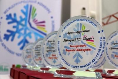 Объявлены победители международного конкурса «Белый мир Арктики через призму детской книги» / ЯСИА   