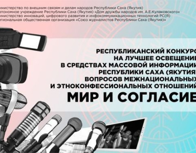 Продолжается прием заявок на республиканский конкурс «Мир и согласие» /    