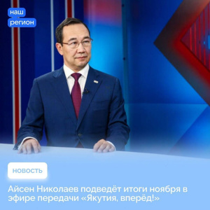 30 ноября -  передача с главой республики Айсеном Николаевым /    