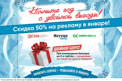 Новогодняя акция для рекламодателей: скидка 50% и удвоение срока размещения! / ЯСИА   