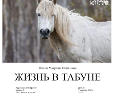 В Якутске состоится открытый показ фильма «Жизнь в табуне» / ЯСИА Якутск Якутск Республика Саха (Якутия)