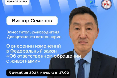 Якутянам расскажут о том, какие изменения внесены в закон об ответственном обращении с животными / ЯСИА   
