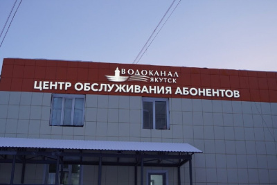 «Водоканал» открыл в Якутске новый центр обслуживания абонентов  / ЯСИА Якутск Якутск Республика Саха (Якутия)