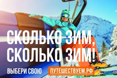 «Сколько зим, сколько зим!»: в России стартовала кампания в поддержку зимнего туризма / ЯСИА   
