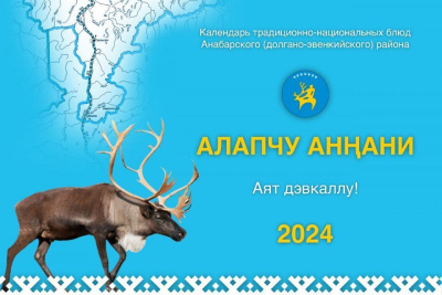 Школьник из Анабарского района создал долгано-эвенкийский календарь / ЯСИА   