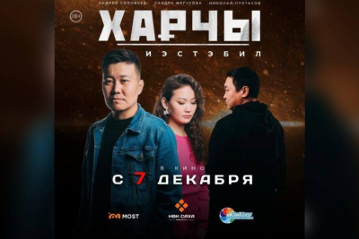 В кинотеатрах Якутска стартовала премьера фильма о мошенничестве «Харчы.Иэстэбил» / Саина Титова Якутск Якутск Республика Саха (Якутия)