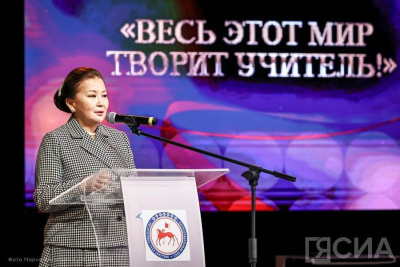 «Весь этот мир творит Учитель!»: в Якутии подвели итоги Года педагога и наставника / Анна Лебединская   Республика Саха (Якутия)