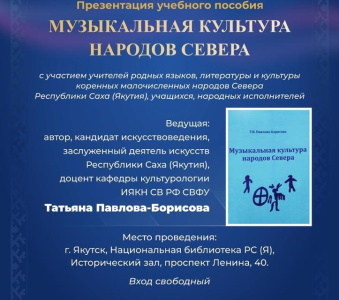 В Якутии презентуют учебное пособие «Музыкальная культура народов Севера» / ЯСИА   Республика Саха (Якутия)