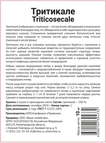 Тритикале 10 кг.