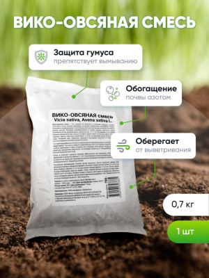 Вико-овсяная смесь 0,7 кг.