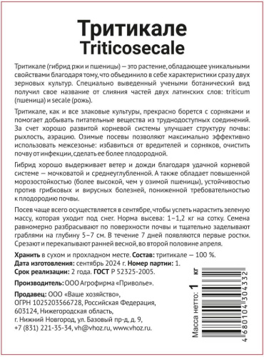 Тритикале 1 кг.