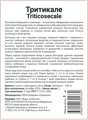 Тритикале 1 кг.