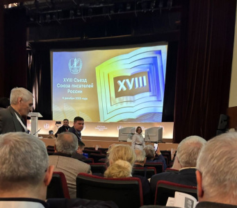 В Москве состоялся XVIII съезд Союза писателей России /    
