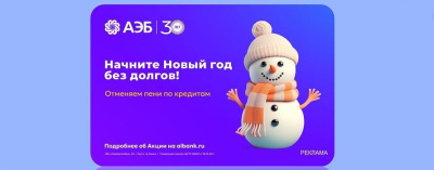 Алмазэргиэнбанк отменяет пени по кредитам! /    