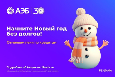 Алмазэргиэнбанк отменяет пени по кредитам / ЯСИА   