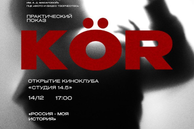 В историческом парке «Россия — моя история» Якутска откроют киноклуб «Студия 14.5» / ЯСИА Якутск Якутск Республика Саха (Якутия)