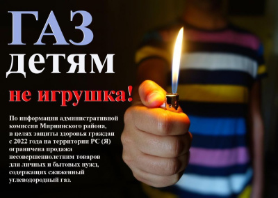 Сжиженный углеводородный газ для несовершеннолетних под запретом /    