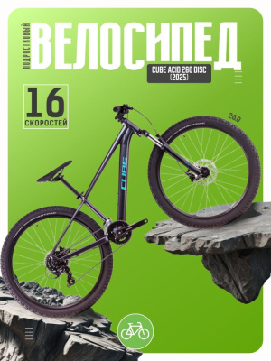 Подростковый велосипед Cube Acid 260 Disc, год 2025, цвет Синий-Синий