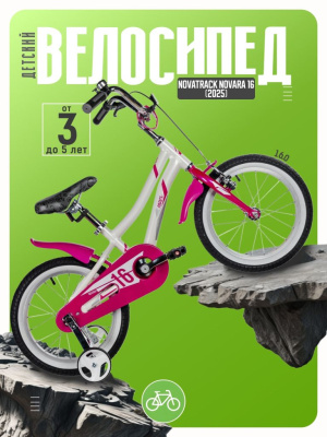 Детский велосипед Novatrack Novara 16, год 2025, цвет Белый