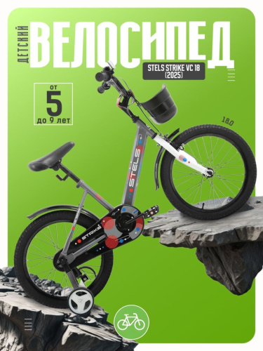 Детский велосипед Stels Strike VС 18, год 2025, цвет Серый