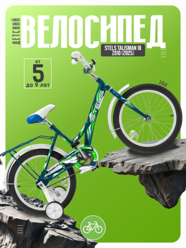 Детский велосипед Stels Talisman 18 Z010, год 2025, цвет Синий-Зеленый
