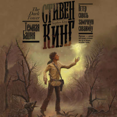 Ветер сквозь замочную скважину