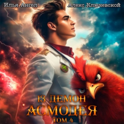 13 демон Асмодея. Том 4