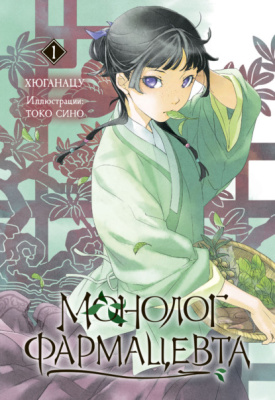 Монолог фармацевта. Книга 1