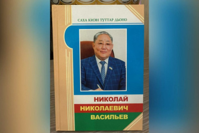 В Якутске презентовали книгу памяти выдающегося врача Николая Васильева / Майя Гоголева   