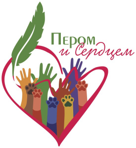 Месяц до завершения приема заявок на конкурс для русскоязычных СМИ и блогеров «Пером и Сердцем» /    