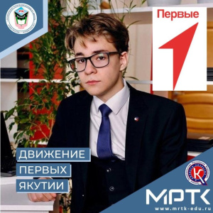 Представителем в федеральный Совет Первых от Мирнинского района избран студент МРТК Дмитрий Коваленко /    