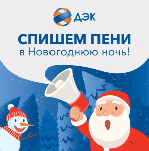 Энергетики списывают пени частным клиентам и юридическим лицам /    