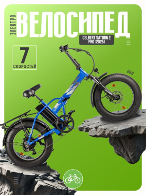 Электровелосипед Gelbert Saturn 2 Pro, год 2025, цвет Синий